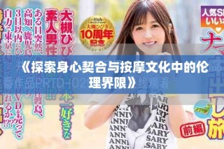 《探索身心契合與按摩文化中的倫理界限》