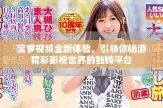 菠蘿視頻全新體驗，引領(lǐng)你暢游精彩影視世界的獨特平臺