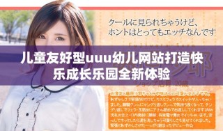 兒童友好型uuu幼兒網(wǎng)站打造快樂(lè)成長(zhǎng)樂(lè)園全新體驗(yàn)