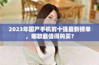 2023年國產(chǎn)手機前十強最新榜單，哪款最值得購買？
