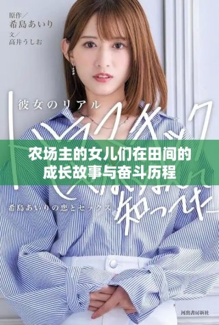 農(nóng)場主的女兒們在田間的成長故事與奮斗歷程