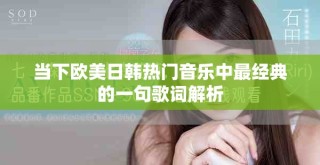當(dāng)下歐美日韓熱門音樂中最經(jīng)典的一句歌詞解析