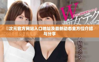 囧次元官方網(wǎng)站入口地址及最新動態(tài)全方位介紹與分享