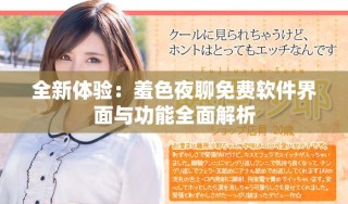 全新體驗：羞色夜聊免費軟件界面與功能全面解析