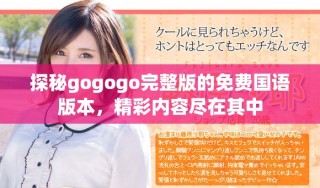 探秘gogogo完整版的免費國語版本，精彩內容盡在其中