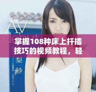 掌握108種床上扦插技巧的視頻教程，輕松提升家居綠意