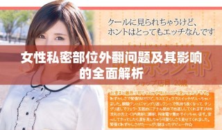 女性私密部位外翻問題及其影響的全面解析