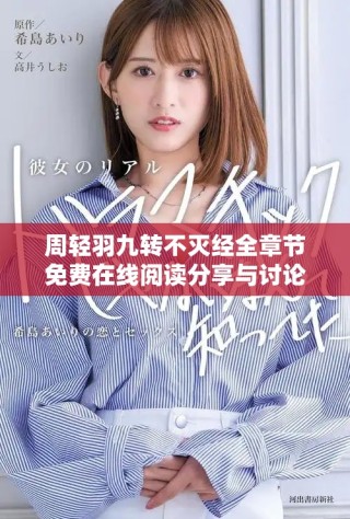 周輕羽九轉(zhuǎn)不滅經(jīng)全章節(jié)免費(fèi)在線閱讀分享與討論平臺