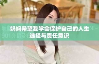 媽媽希望我學會保護自己的人生選擇與責任意識