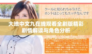 大地中文九在線觀看全劇版精彩劇情解讀與角色分析
