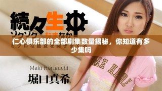 仁心俱樂部的全部劇集數(shù)量揭秘，你知道有多少集嗎