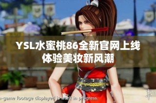 YSL水蜜桃86全新官網(wǎng)上線 體驗美妝新風潮 