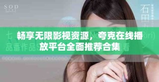 暢享無(wú)限影視資源，夸克在線播放平臺(tái)全面推薦合集