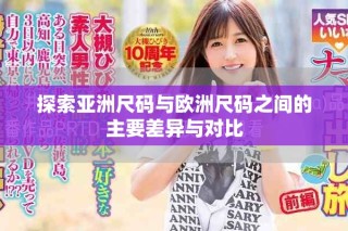 探索亞洲尺碼與歐洲尺碼之間的主要差異與對(duì)比