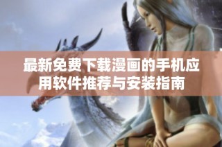 最新免費下載漫畫的手機應用軟件推薦與安裝指南
