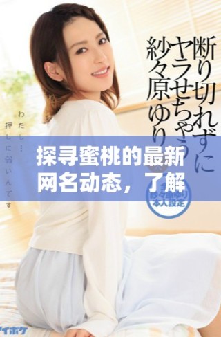 探尋蜜桃的最新網(wǎng)名動態(tài)，了解流行趨勢和個性選擇