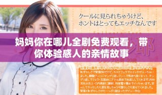 媽媽你在哪兒全劇免費(fèi)觀看，帶你體驗(yàn)感人的親情故事