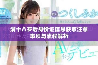 滿十八歲后身份證信息獲取注意事項(xiàng)與流程解析