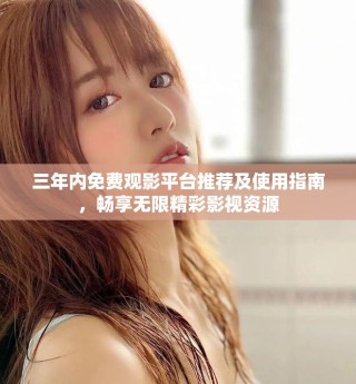 三年內(nèi)免費(fèi)觀影平臺(tái)推薦及使用指南，暢享無(wú)限精彩影視資源