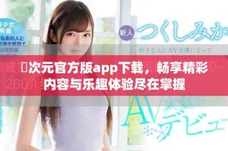 囧次元官方版app下載，暢享精彩內(nèi)容與樂(lè)趣體驗(yàn)盡在掌握
