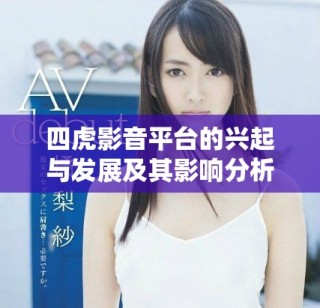 四虎影音平臺的興起與發(fā)展及其影響分析