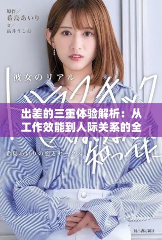 出差的三重體驗(yàn)解析：從工作效能到人際關(guān)系的全面觀察