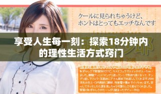 享受人生每一刻：探索18分鐘內的理性生活方式竅門