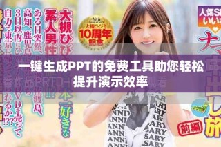 一鍵生成PPT的免費(fèi)工具助您輕松提升演示效率