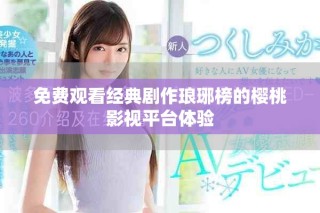 免費觀看經典劇作瑯琊榜的櫻桃影視平臺體驗