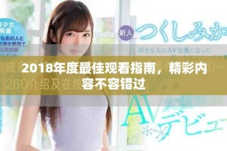 2018年度最佳觀看指南，精彩內(nèi)容不容錯過