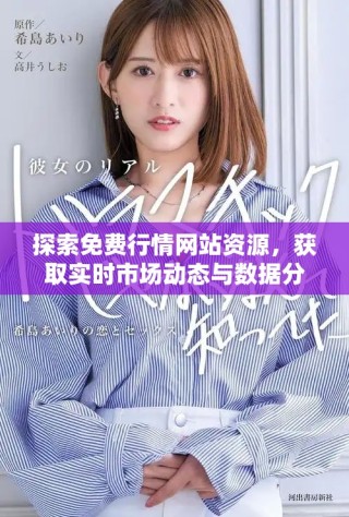 探索免費(fèi)行情網(wǎng)站資源，獲取實(shí)時(shí)市場(chǎng)動(dòng)態(tài)與數(shù)據(jù)分析