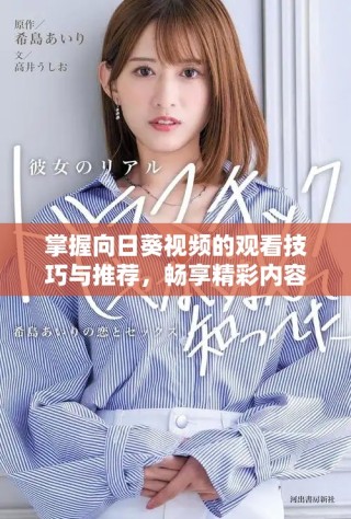 掌握向日葵視頻的觀看技巧與推薦，暢享精彩內(nèi)容吧
