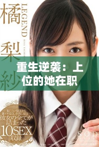 重生逆襲：上位的她在職場與愛情中的輝煌征程