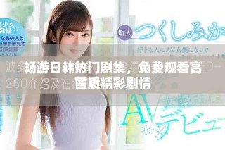 暢游日韓熱門劇集，免費觀看高畫質(zhì)精彩劇情