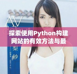 探索使用Python構(gòu)建網(wǎng)站的有效方法與最佳實(shí)踐技巧