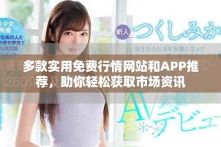 多款實(shí)用免費(fèi)行情網(wǎng)站和APP推薦，助你輕松獲取市場(chǎng)資訊