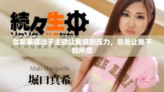 女友表現(xiàn)過于主動讓我感到壓力，總是讓我不知所措