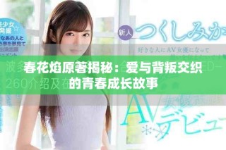 春花焰原著揭秘：愛與背叛交織的青春成長(zhǎng)故事