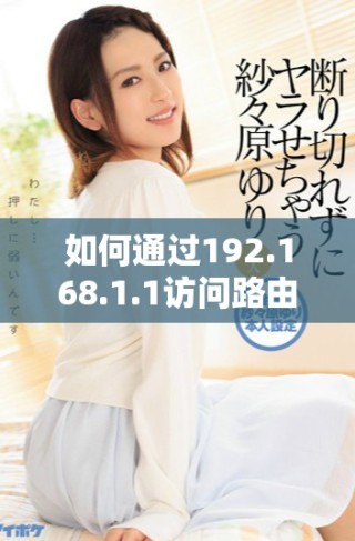 如何通過192.168.1.1訪問路由器管理界面進行設置調試