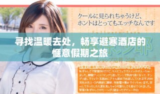 尋找溫暖去處，暢享避寒酒店的愜意假期之旅