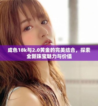 成色18k與2.0黃金的完美結(jié)合，探索全新珠寶魅力與價值