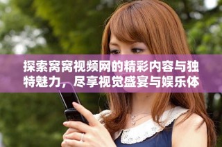 探索窩窩視頻網(wǎng)的精彩內(nèi)容與獨(dú)特魅力，盡享視覺盛宴與娛樂體驗(yàn)
