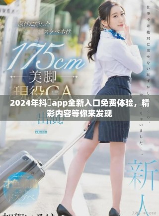 2024年抖抈app全新入口免費體驗，精彩內(nèi)容等你來發(fā)現(xiàn)