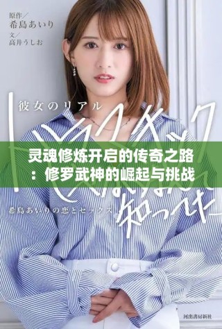 靈魂修煉開啟的傳奇之路：修羅武神的崛起與挑戰(zhàn)