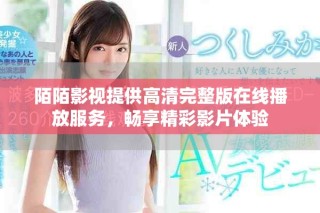 陌陌影視提供高清完整版在線播放服務，暢享精彩影片體驗