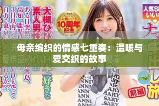 母親編織的情感七重奏：溫暖與愛交織的故事