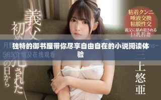 獨(dú)特的御書屋帶你盡享自由自在的小說閱讀體驗(yàn)