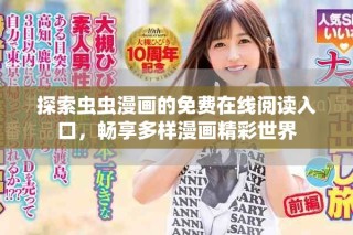 探索蟲蟲漫畫的免費在線閱讀入口，暢享多樣漫畫精彩世界
