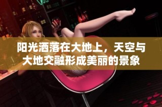 陽(yáng)光灑落在大地上，天空與大地交融形成美麗的景象