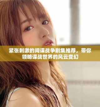 緊張刺激的間諜戰(zhàn)爭劇集推薦，帶你領(lǐng)略諜戰(zhàn)世界的風(fēng)云變幻